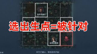 第五人格：选出生点=被针对？几把体验下来我想隐姓埋名了！