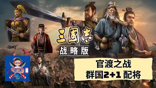 【三国志战略版】S11官渡之战 群国配将篇