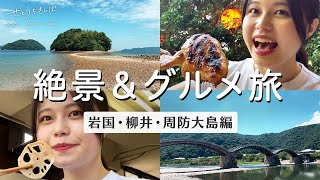 【女ひとり旅】絶景を見ながらご当地グルメを堪能する！1泊2日山口ドライブ旅