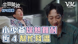 【全面管控】小少爺被下藥後燥熱難耐！恆4幫忙物理降溫｜EP4精華 ETERNAL BUTLER