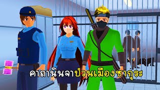 คาถานินจาป่วนเมืองซากุระ - Sakura Ninja1