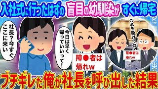 入社式に行った盲目の幼馴染がすぐに帰ってきた →ブチギレた俺が社長を呼び出した結果...