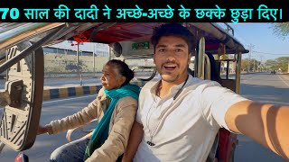 UP की 70 साल की दादी जी की ड्राइविंग देकर मुझे तो डर लगने लगा 🥵 ROCKET 🚀 DADI