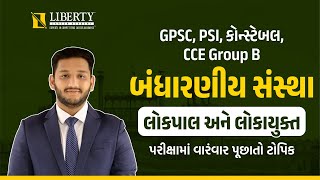 બંધારણીય સંસ્થાઓ I લોકપાલ અને લોકાયુક્ત @LibertyCareerAcademy #gpsc #psi #constable #cce