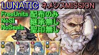 【FEH】ネメシス 大英雄戦 LUNATIC 配布のみ 継承無し 聖印無し ミッション【ファイアーエムブレムヒーローズ】FireEmblemHeroes GHB Nemesis