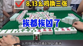 麻将：挨都挨凶了，总要拉人垫背报销