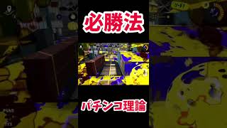 Xマッチに勝てる考え方がヤバすぎた【スプラトゥーン3】