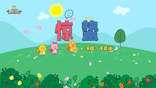 惊蛰 | 貝瓦兒歌 | Beva Kids Song  | 貝瓦兒歌流行篇