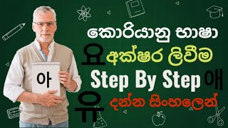 Korean alphabet කොරියානු භාෂාව දන්න සිංහලෙන් අක්ෂර ලියන නිවැරදි පිළිවෙල Korean Language 한국어