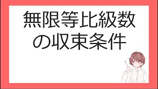 数Ⅲ数列の極限⑦無限等比級数の収束条件