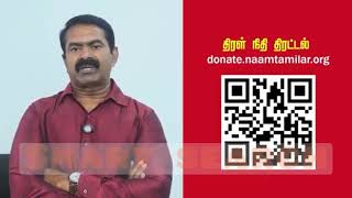 சீமானின் திரள்நிதி திரட்டல் | நாம் தமிழர் கட்சி | NTK #seeman #ntk #erodeelection