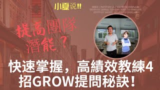 快速掌握高績效教練4招GROW提問秘訣|提高團隊潛能！！