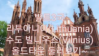 발트3국 리투아니아(Lithuania) 수도 빌니우스(Vilnius) 올드타운 둘러보기~