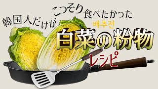 【白菜レシピ】この美味しさをどうやって伝えればいいのか、いくら考えてもわかりません