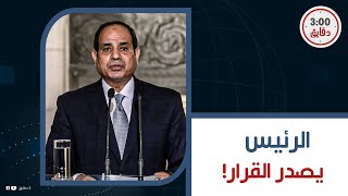 السيسي يصدر توجيه هام إلى الحكومة.. الرئيس تدخل شخصيا لمتابعة ما يحدث.. والتنفيذ فورًا وإلا !