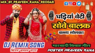 DJ Remix Sarvan Rana Song घड़ियां वेटी सोवे बालक बन्ना नोनका Marwadi vivah Geet 2024