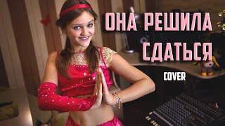 ОНА РЕШИЛА СДАТЬСЯ | Ксения Левчик | cover Артур Пирожков