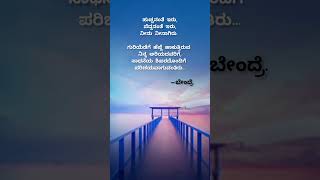 ನೀನು ನೀನಾಗಿರು.#kannada#motivation #peaceful #quotes #trendingstatus #alone #youtubeshort#meaningful