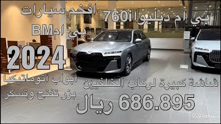 بي ام دبليو 760 اي اكس درايف دفع رباعي موديل 2024 BMW 760i x Drive 4WD