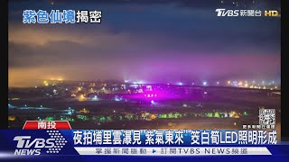 夜拍埔里低海拔雲瀑 驚見「紫氣東來」 真相揭曉 筊白筍LED燈照射形成｜TVBS新聞@TVBSNEWS02