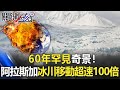 60年罕見奇景！阿拉斯加冰川移動超速100倍 從每天移動30公分到27公尺！【關鍵時刻】20210419-3 劉寶傑 黃世聰