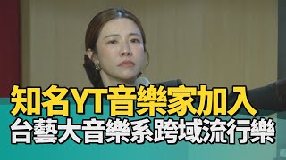 教育 音樂|知名YT音樂家加入 台藝大音樂系跨域流行音樂