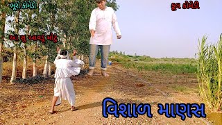 વિશાળ માણસ |bhurocomedy|gujaraticomedy|bccomedy