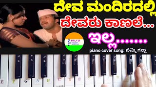 ದೇವ ಮಂದಿರದಲ್ಲಿ ದೇವರು-ಜಿಮ್ಮಿ ಗಲ್ಲು-Deva Mandiradalli@pianosharanwadeyar5849