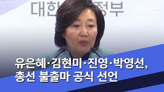 유은혜·김현미·진영·박영선, 총선 불출마 공식 선언 (2020.01.03/뉴스투데이/MBC)