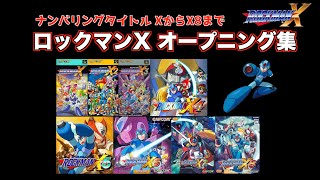 ロックマンX オープニング集 [発売順]