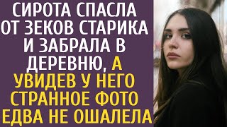 Сирота спасла от зеков старика и забрала в деревню, а увидев у него странное фото едва не ошалела...