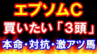 エプソムC 2023　【買いたい３頭】本命候補は前走圧巻のこの馬！ 妙味ある激アツ馬も紹介！