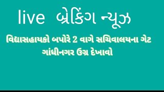 વિદ્યાસહાયક આંદોલન ગાંધીનગર ઉગ્રદેખવો ll