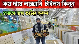 এ গ্রেড লাক্সারি টাইলস কিনুন ✅ Tiles Price In Bangladesh ✅