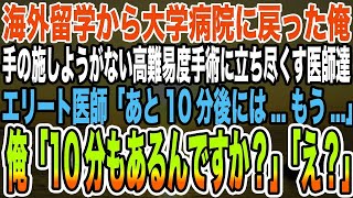 【感動する話】海外留学から大学病院に戻った俺誰もが絶望する高難易度手術に立ち尽くす医師たち「私たちにはあと10分間見守ることしかできない」俺「10分もあるんですか？」「え？」【泣ける話】