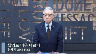 [LIVE] 달라도 너무 다르다 (창세기 39:11-23)_아침예배_베이직교회_조정민 목사_20221025