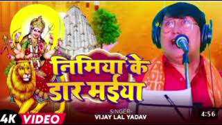 #video #Nimiya Ke Daar Maiya► Song :- निमिया के डार मईया ► #Biraha Samrat - #Vijay Lal Yadav