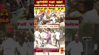 புதுச்சேரியில் பெரும் பதற்றம்.. போலீஸ்-கட்சியினர் இடையே தள்ளுமுள்ளு.. பேரிகேட்டில் ஏறிய இளைஞர்..