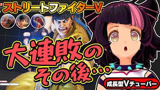 【ストリートファイター5】大連敗でLP大幅ダウンのその後は…？【StreetFighterV】初心者のスト5リュウ：PCパソコン版 #98 関西女性Vtuberゲーム実況