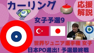 【カーリング】世界ジュニア選手権 女子「トルコvs日本」作戦ボードで応援解説(2024年2月22日(木)21:00〜)