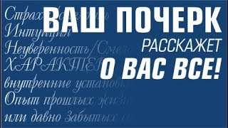 Что Ваш почерк расскажет о Вас? Секреты подсознания.