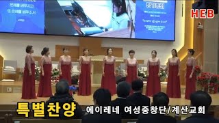 HEB방송 -(특별찬양)계산교회 에이레네 여성중창단/인기총장로회 정기총회(241221)