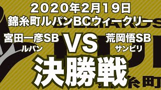 宮田一彦VS荒岡悟2020年2月19日錦糸町ルパンBCウィークリー決勝戦（ビリヤード試合）