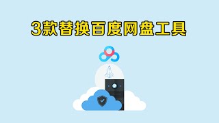 【资源】3款替代百度网盘的实用工具