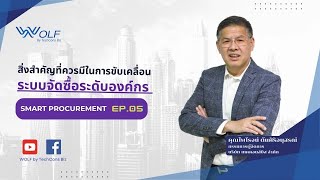 Smart Procurement EP05 : สิ่งสำคัญที่ควรมีในการวางระบบจัดซื้อจัดจ้าง