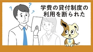 きくみみＣＭ「お金の悩み-学費貸付」篇　アニメ