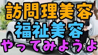 訪問理美容、福祉美容をやってみようよ！【１５年前からやってる経験者が語る】（美容室経営 美容学生)