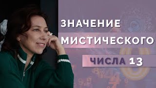 Стоит ли бояться числа 13? Мистическое значение числа 13 в нумерологии!