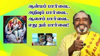 ஆன்மப் பார்வை..அறிவுப் பார்வை..ஆசைப் பார்வை..எது நம் பார்வை! | KAVANAGAR KARJANAI | EP 242