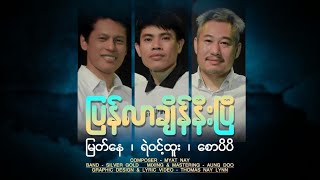 ''ပြန်လာချိန်နီးပြီ'' / မြတ်နေ၊ ရဲဝင့်ထူး၊ စောပိပိ / 25.6.2022